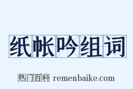纸帐吟组词是什么意思的图片